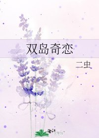 《雙島奇戀》