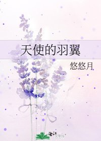 《天使的羽翼》