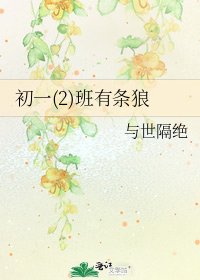 《初一(2)班有條狼》