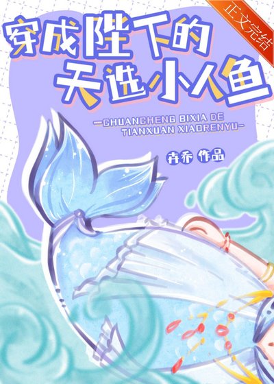 《穿成陛下的天選小人魚》