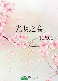 光明之卷