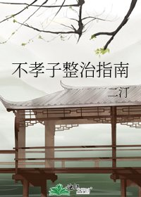 《不孝子整治指南》
