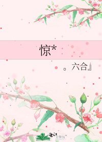 《惊*》