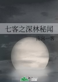 《七客之深林秘聞》