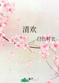 《清歡》