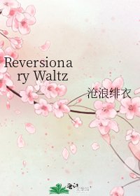 《Reversionary Waltz》