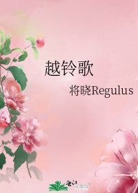 《越鈴歌》