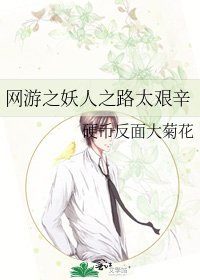 《網遊之妖人之路太艱辛》