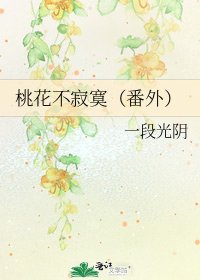《桃花不寂寞(番外)》