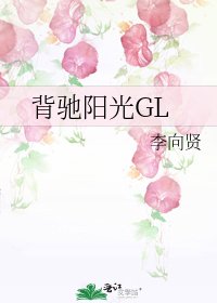 《背馳陽光GL》