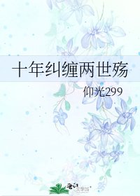 《十年糾纏兩世殤》