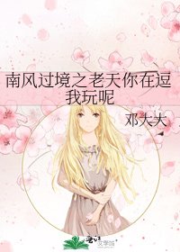 《南風過境之老天你在逗我玩呢》