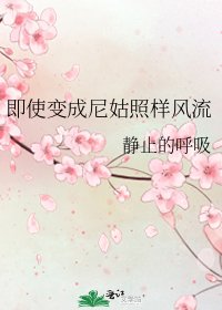 《即使變成尼姑照樣風流》