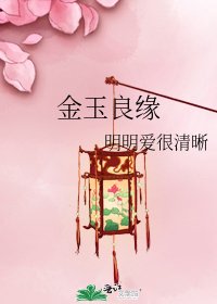 《金玉良緣》
