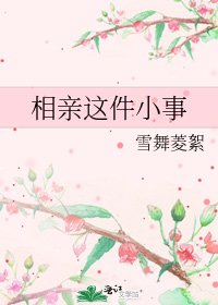 《相親這件小事》