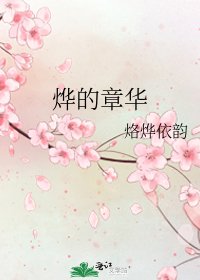 《燁的章華》