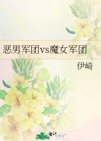 《惡男軍團vs魔女軍團》