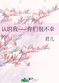 《认识我——你们很不幸》