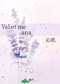 《Val et me ana》