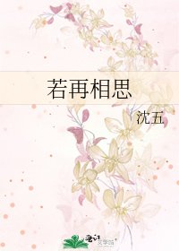 《若再相思》