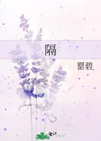 《隔》