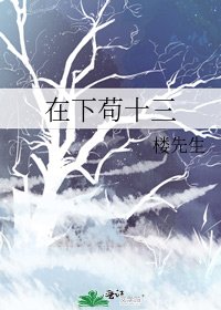 《在下苟十三》