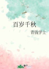 《百歲千秋》