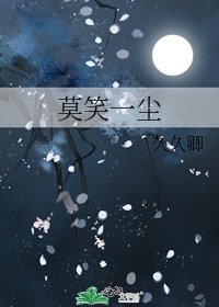 《莫笑一塵》