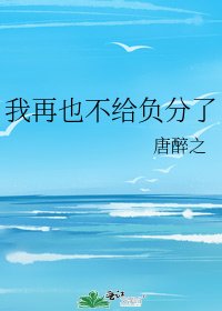 《我再也不給負分了》