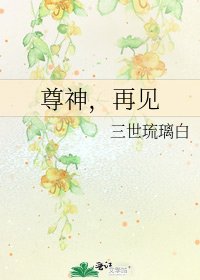《尊神,再見》