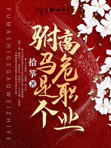 《駙馬是個高危職業》