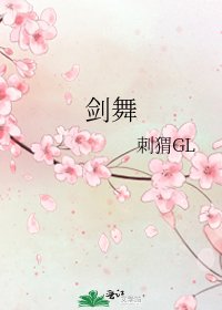 《劍舞》