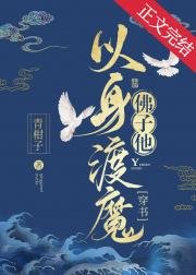 《佛子他以身渡魔》