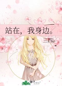 《站在,我身邊。》