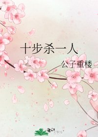 《十步殺一人》