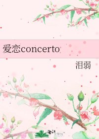 《愛戀concerto》