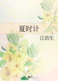 《夏時計》