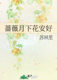 《薔薇月下花安好》