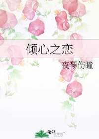 《傾心之戀》