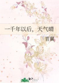 《一千年以後,天氣晴》