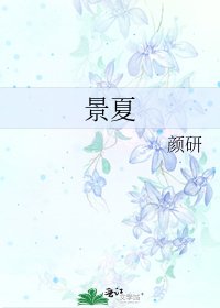 《景夏》
