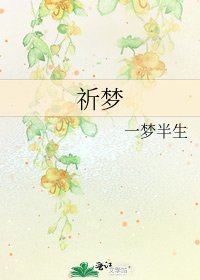《祈夢》