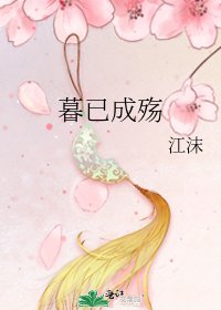 《暮已成殤》