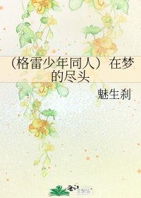 《(格雷少年同人)在夢的盡頭》