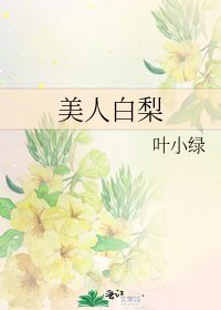 《美人白梨》