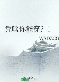 《憑啥你能穿?!》
