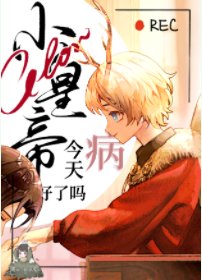 《小皇帝今天病好了嗎》
