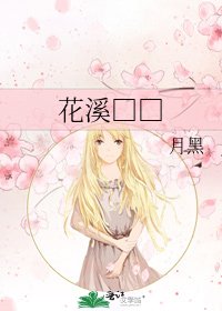 《花溪□□》