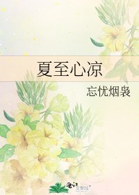 《夏至心涼》