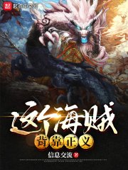 《(海賊王同人)這個海賊背靠正義》
